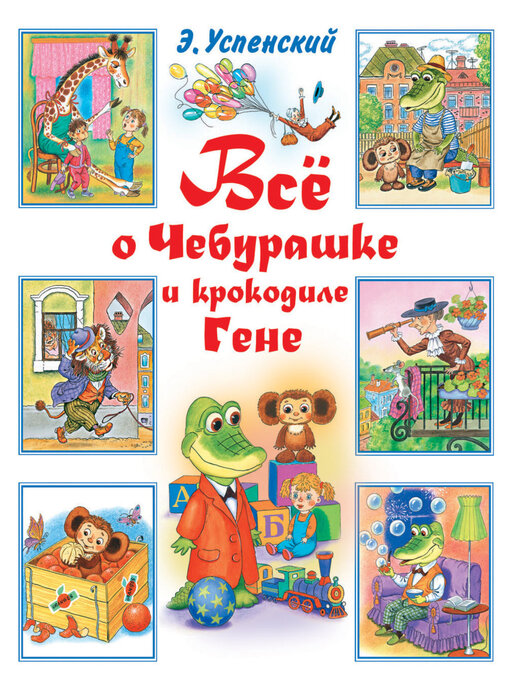 Cover image for Всё о Чебурашке и крокодиле Гене (сборник)